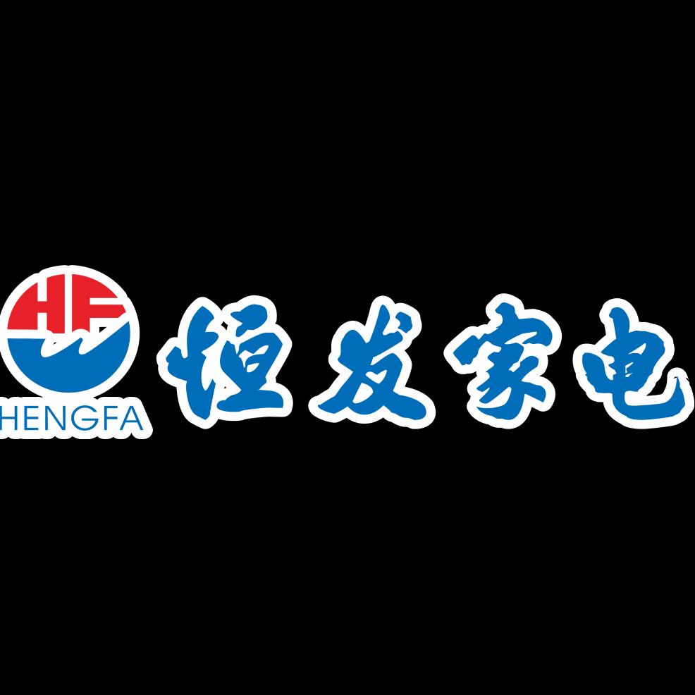 恒发家电logo