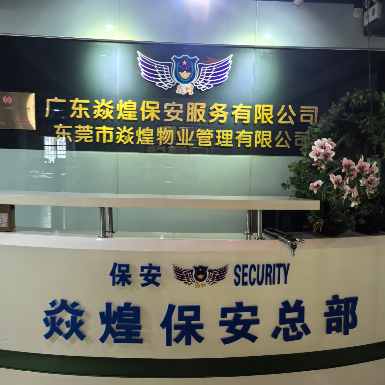 广东省焱煌保安服务有限公司招聘logo