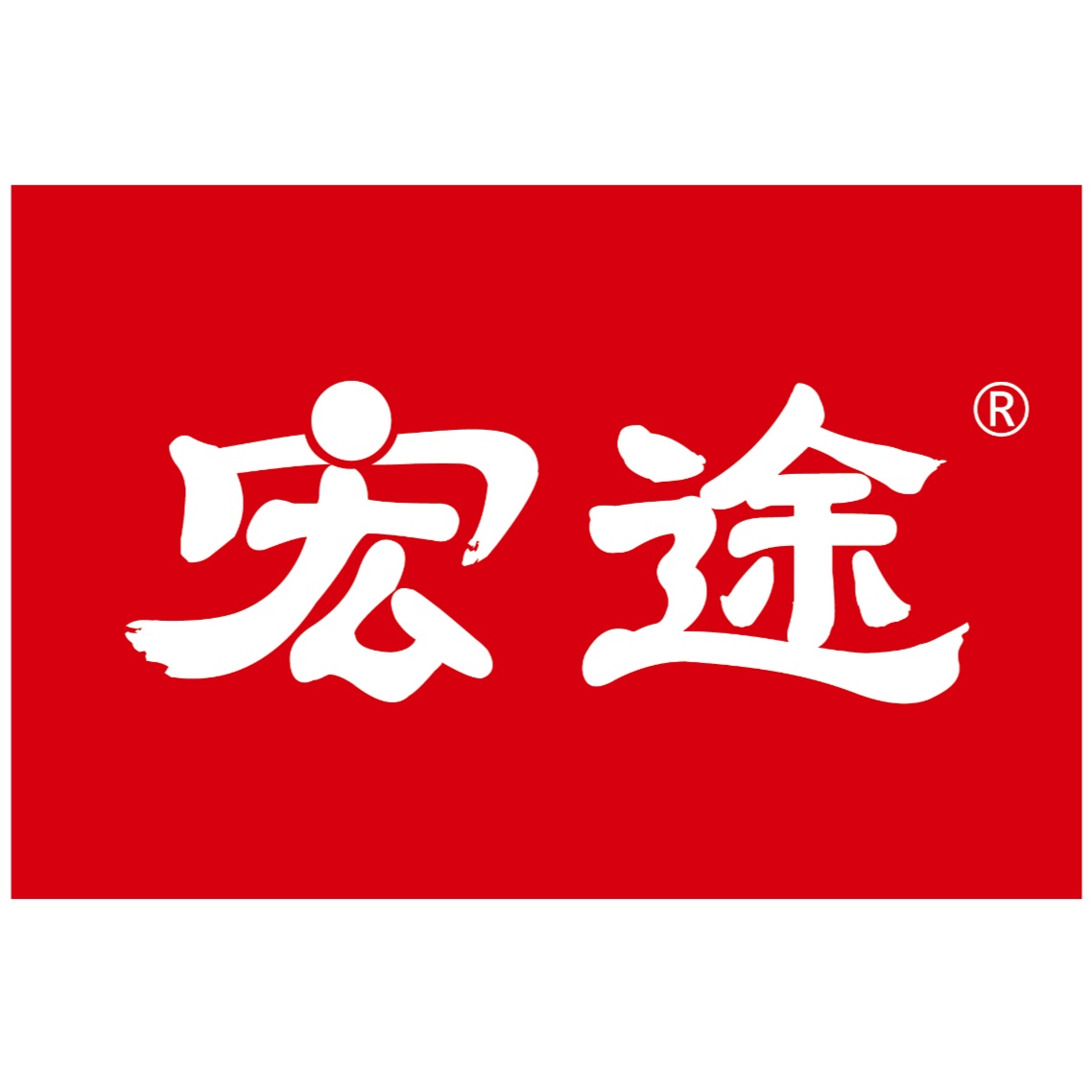 东莞宏途食品有限公司招聘logo