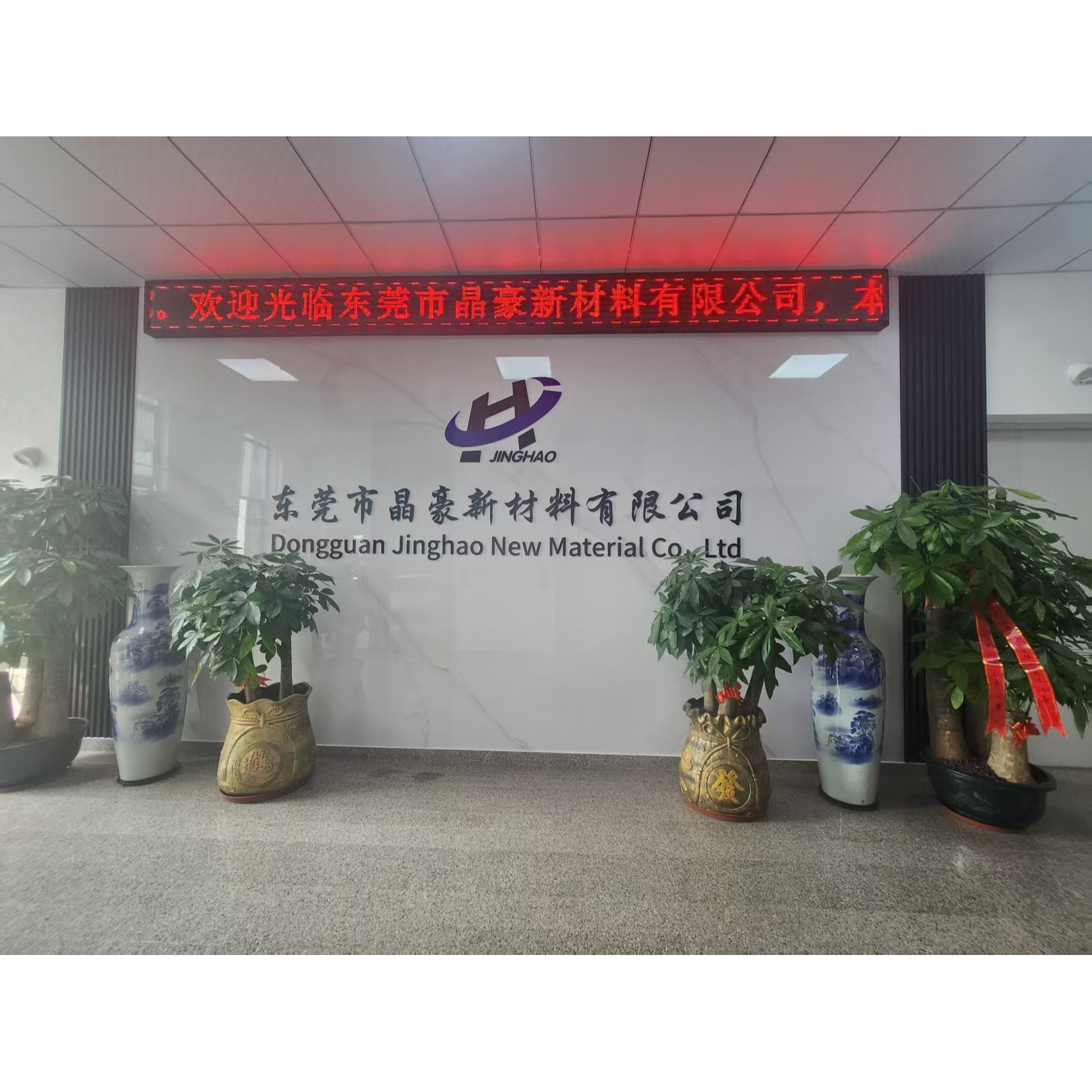 东莞市晶豪新材料有限公司