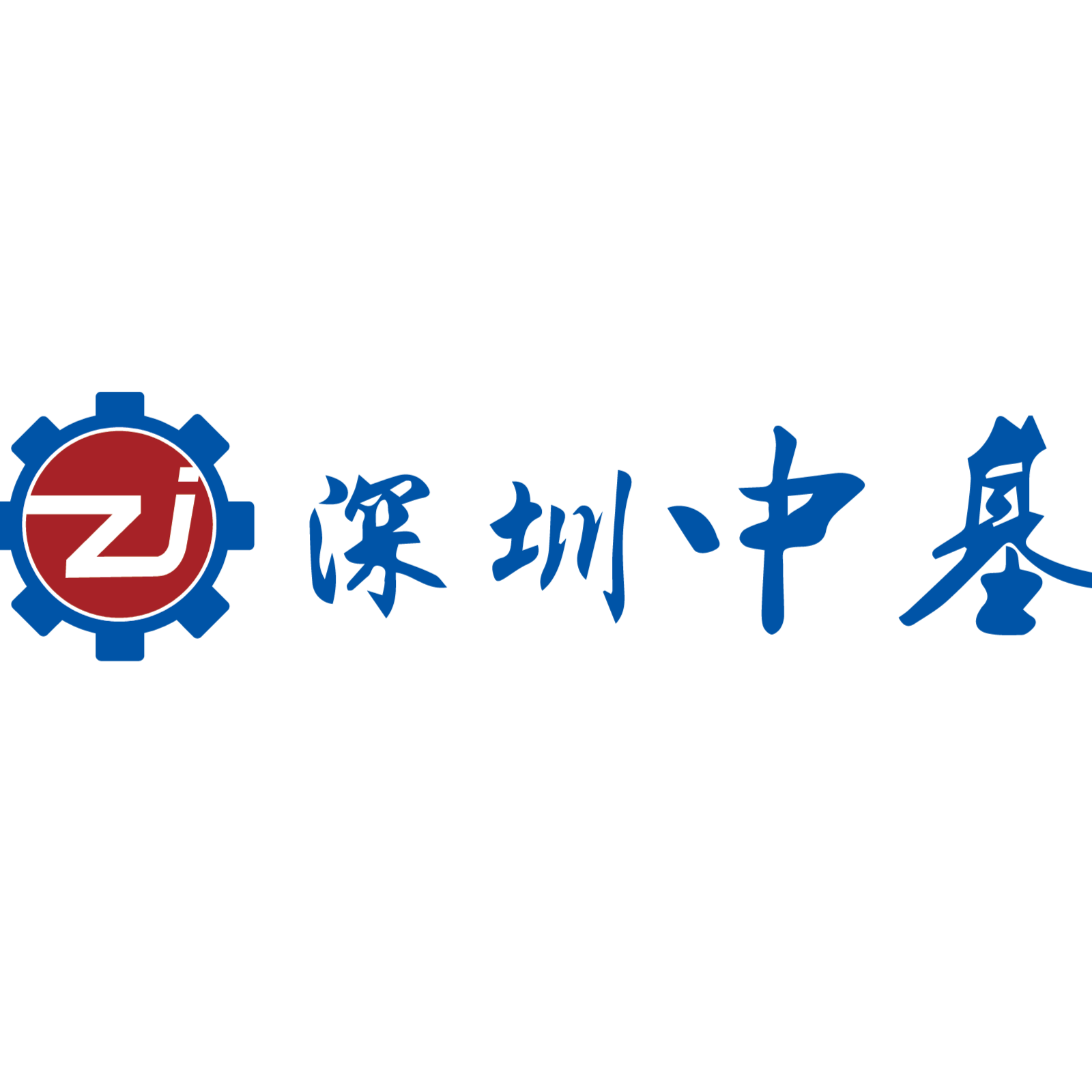 深圳市中基自动化股份有限公司招聘logo