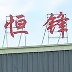 东莞市恒锋塑胶制品有限公司