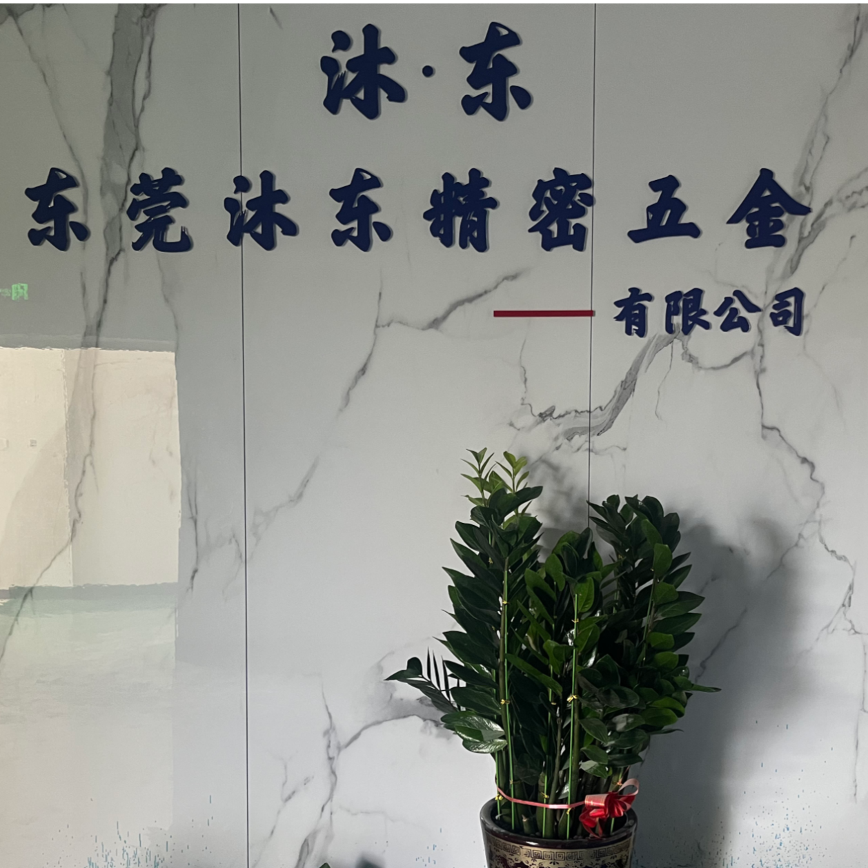 东莞沐东精密五金有限公司