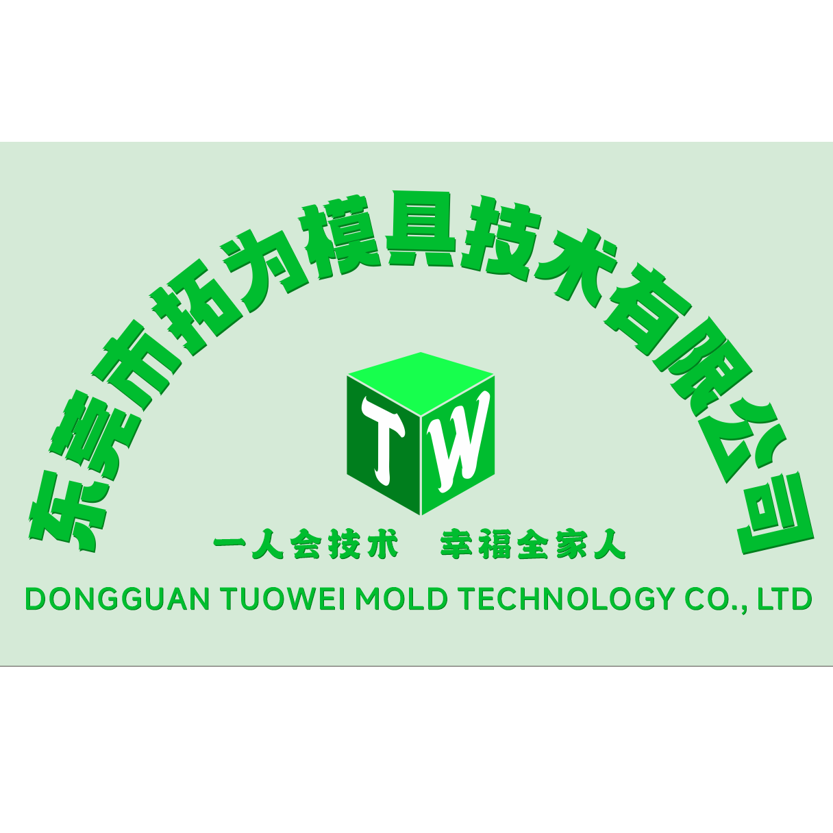 东莞市拓为模具技术有限公司