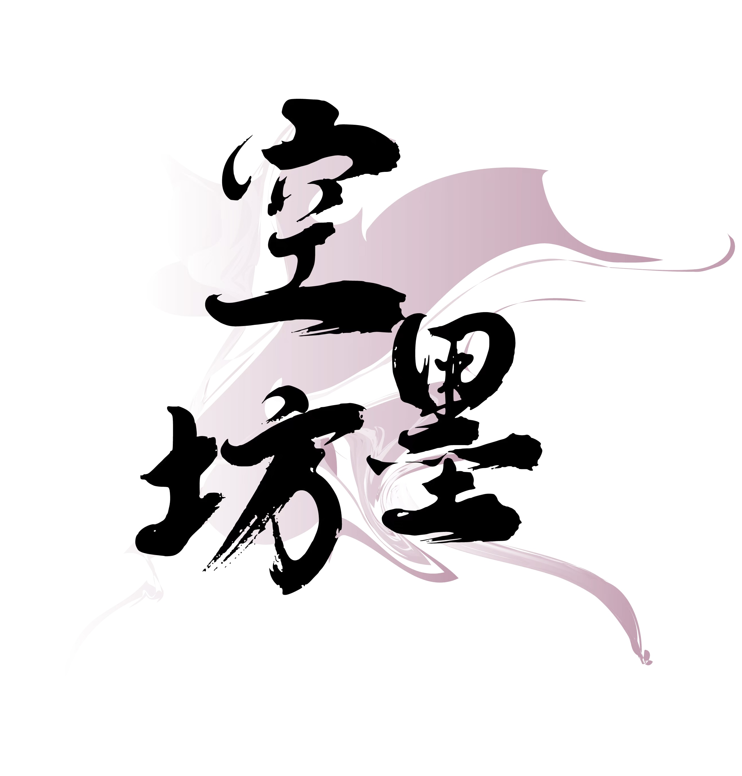 惠州市空墨文化有限公司招聘logo