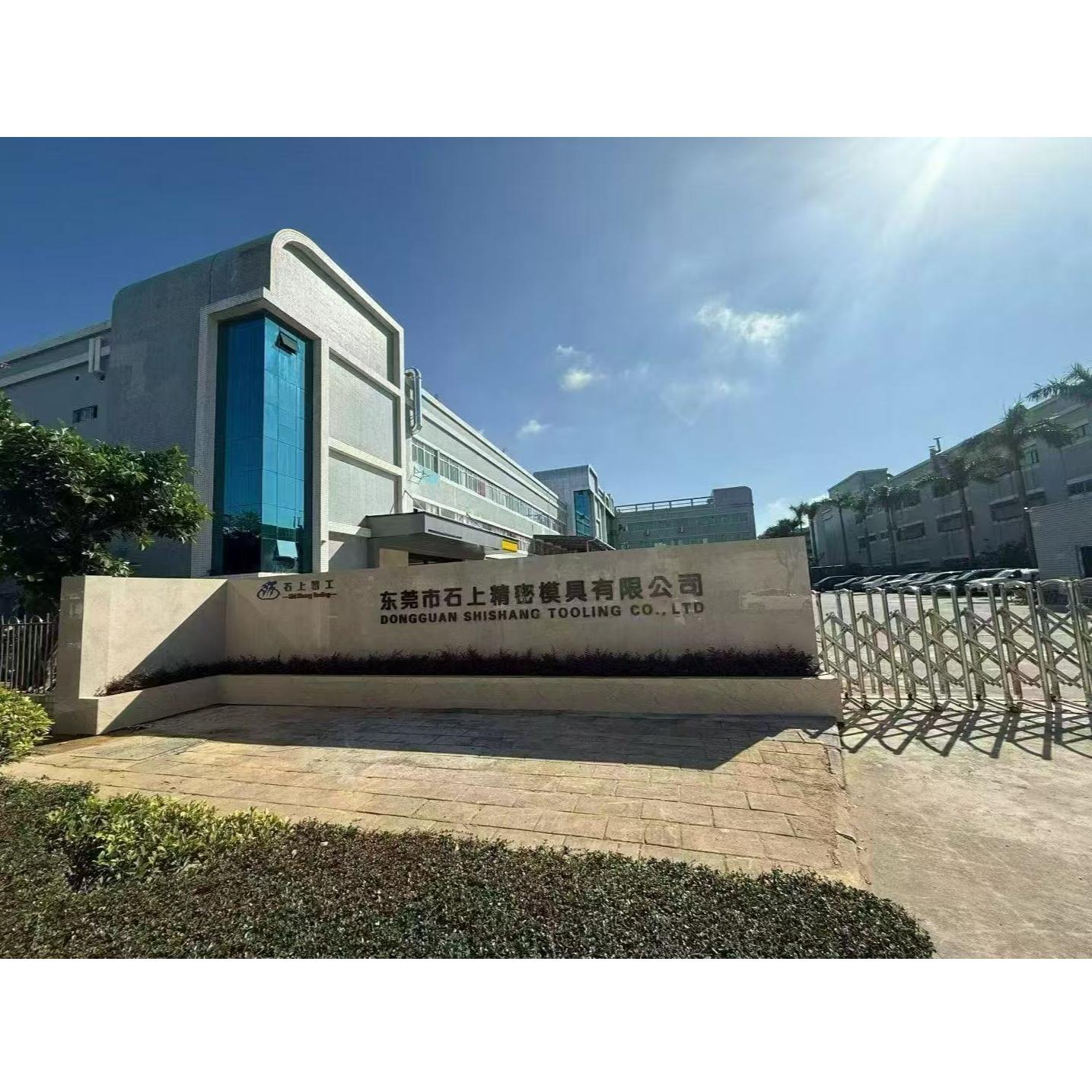 东莞市石上精密模具有限公司