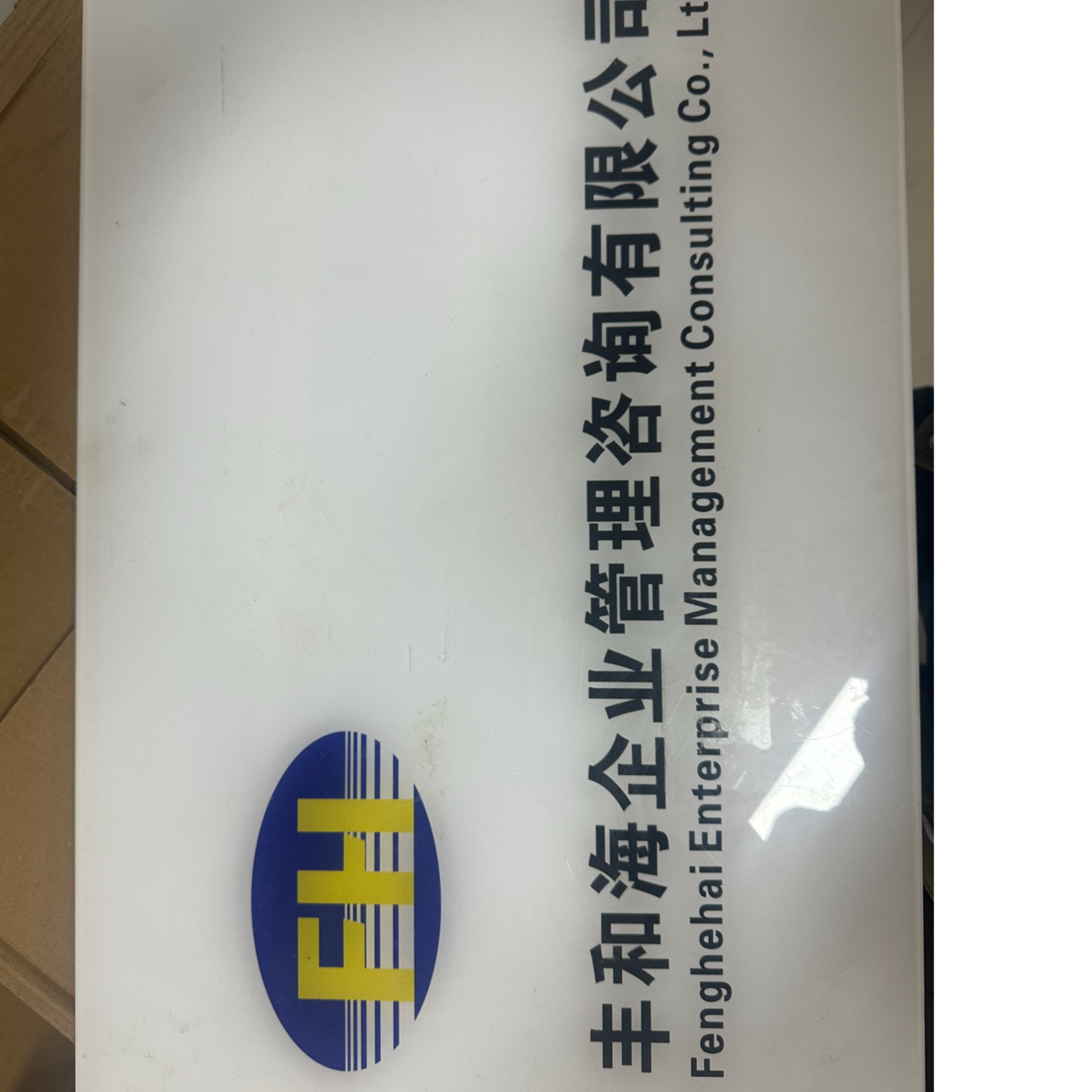 丰和海企业咨询管理logo