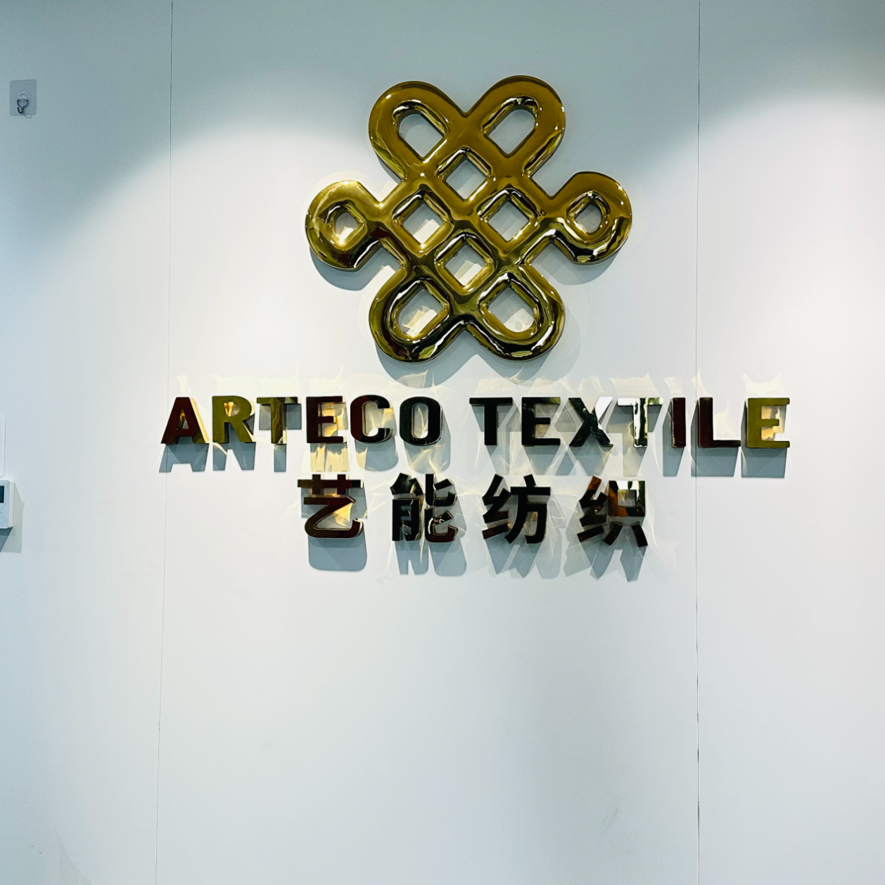 艺能纺织招聘logo