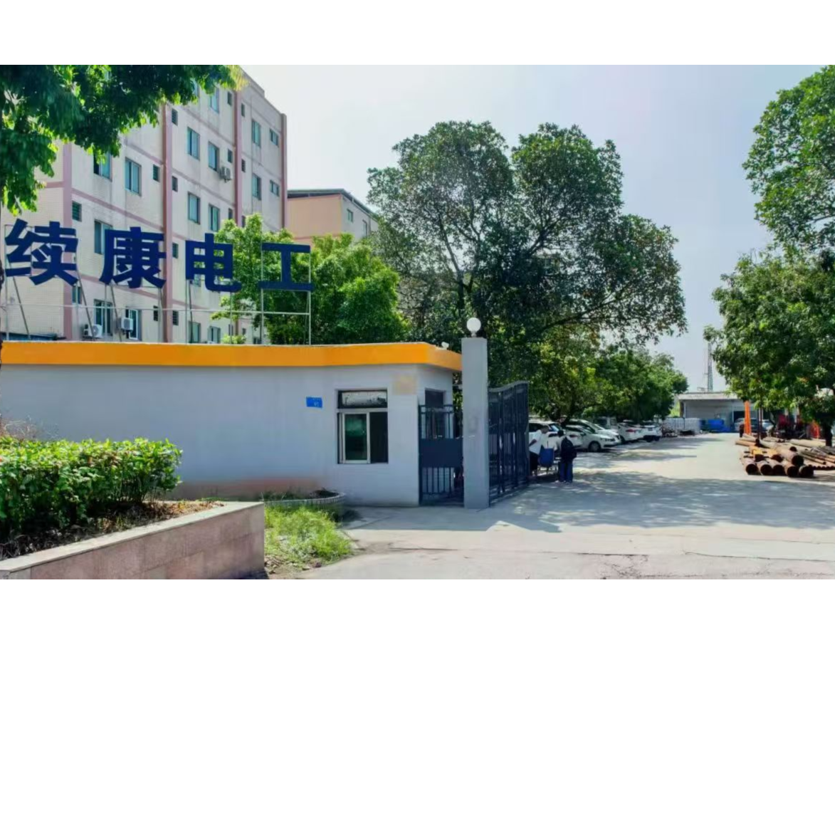 东莞市续康电工有限公司