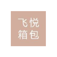 江西飞悦箱包有限公司招聘logo
