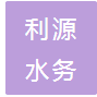广东利源水务科技有限公司招聘logo