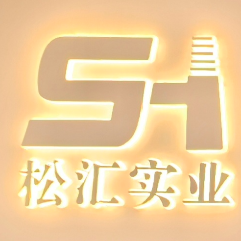 东莞市松汇实业有限公司招聘logo