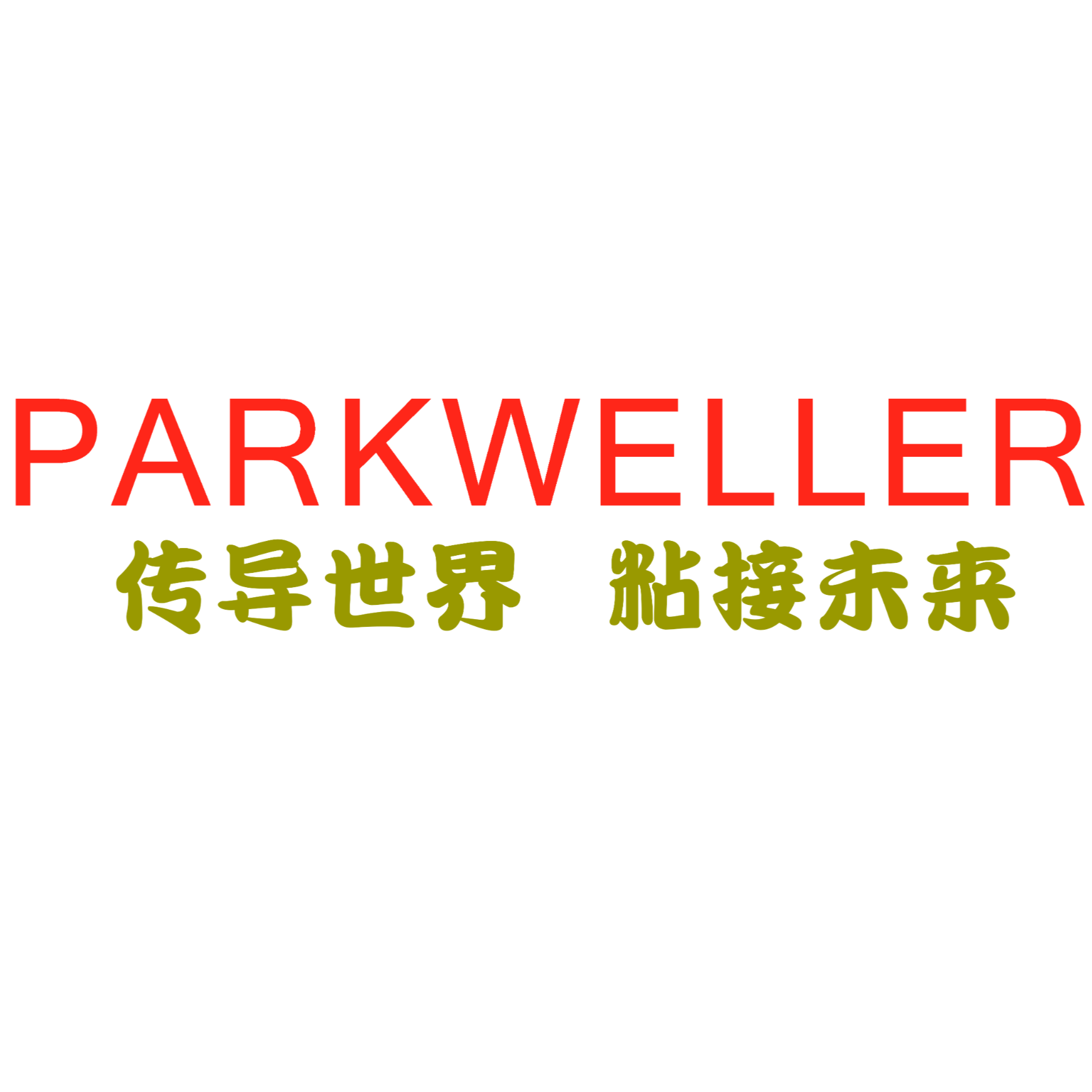 帕克威乐新材料招聘logo