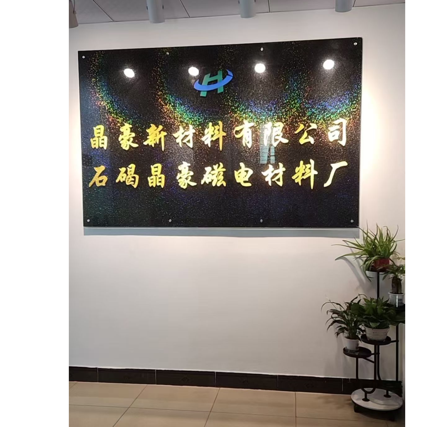 东莞市晶豪新材料有限公司招聘logo