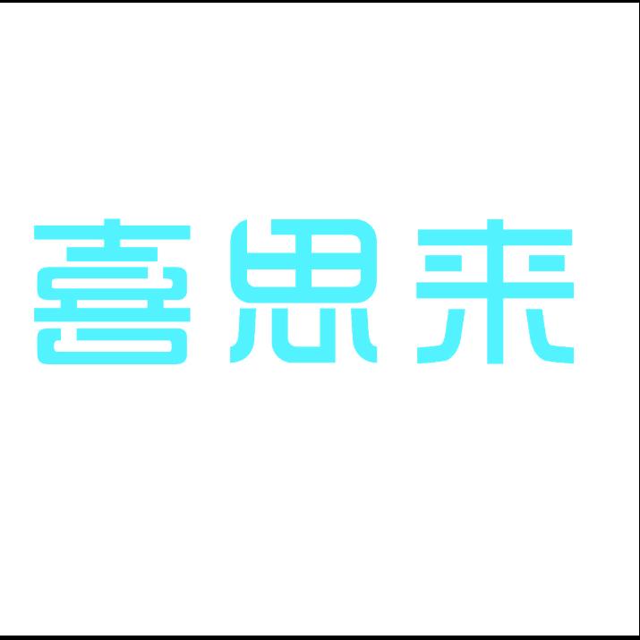 喜思来电子科技招聘