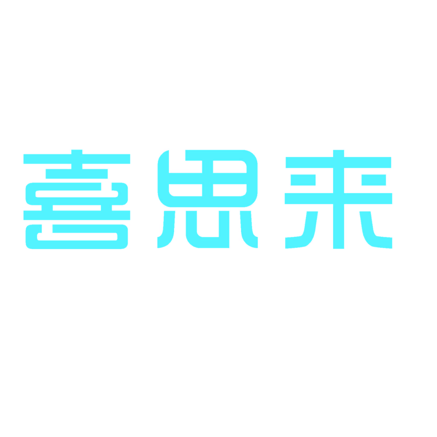 喜思来电子科技（东莞）有限公司