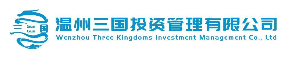 温州三国投资管理有限公司招聘logo