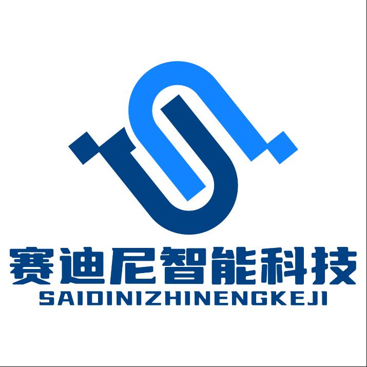 东莞赛迪尼智能科技有限公司