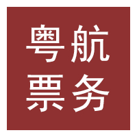 东莞市粤航票务有限公司招聘logo