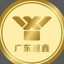 广东越鑫智能科技有限公司