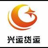 兴运货运logo
