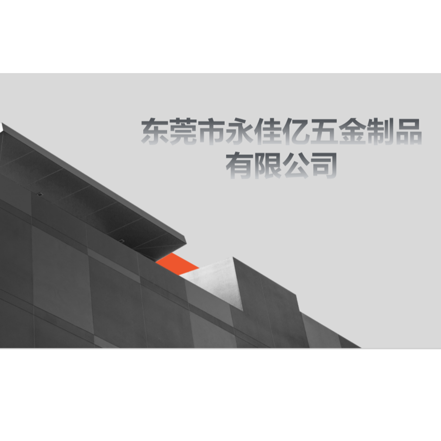 东莞市永佳亿五金制品有限公司