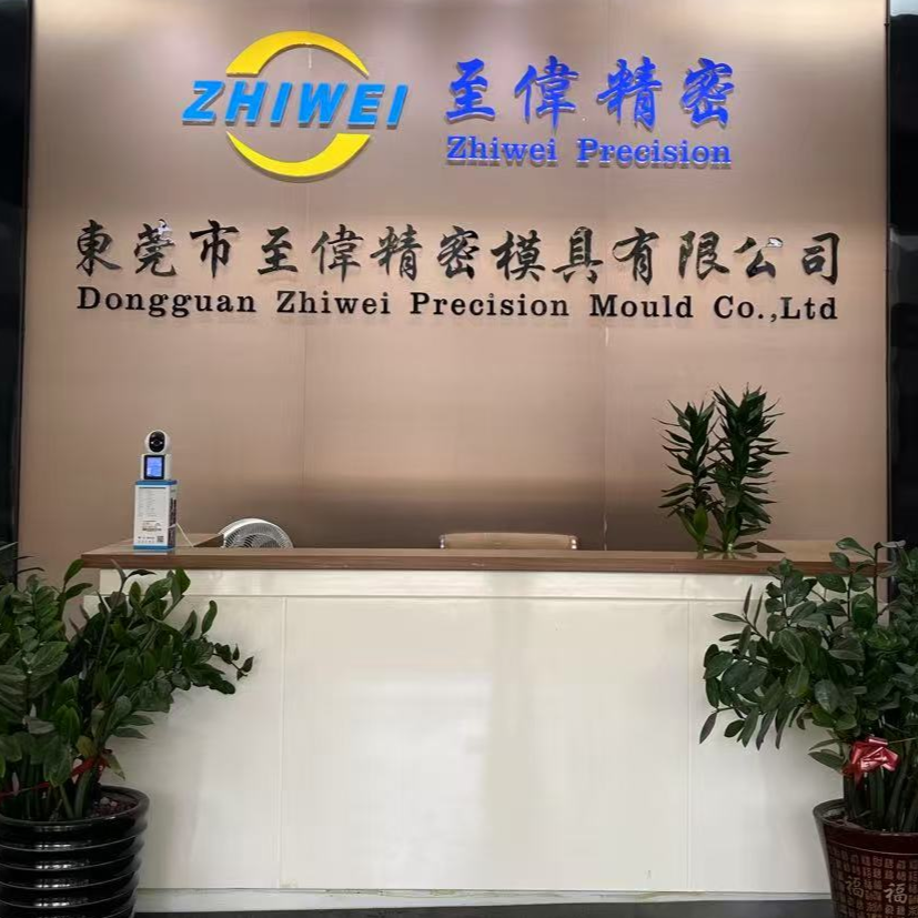东莞市至伟精密模具有限公司