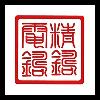 深圳市精铸模具有限公司