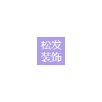 广东广州市番禺区松发装饰工程有限公司招聘logo