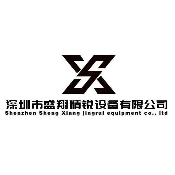 深圳市盛翔精锐设备有限公司