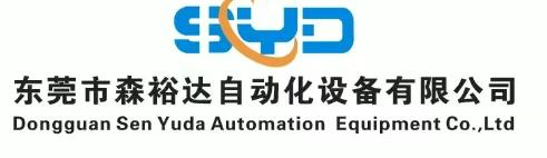 东莞市森裕达自动化设备有限公司