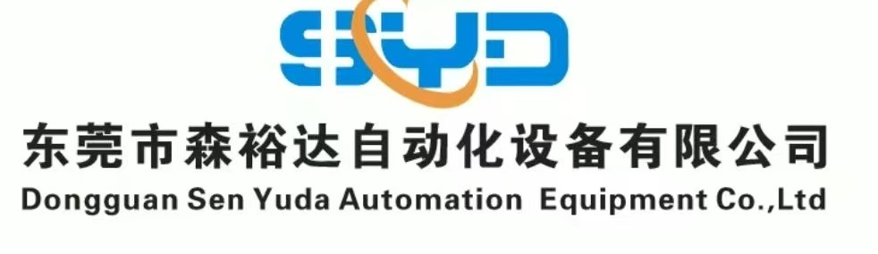 东莞市森裕达自动化设备有限公司