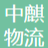 珠海中麒物流有限公司招聘logo