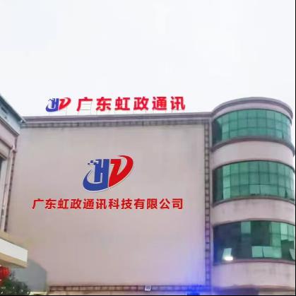 广东虹政通讯科技有限公司
