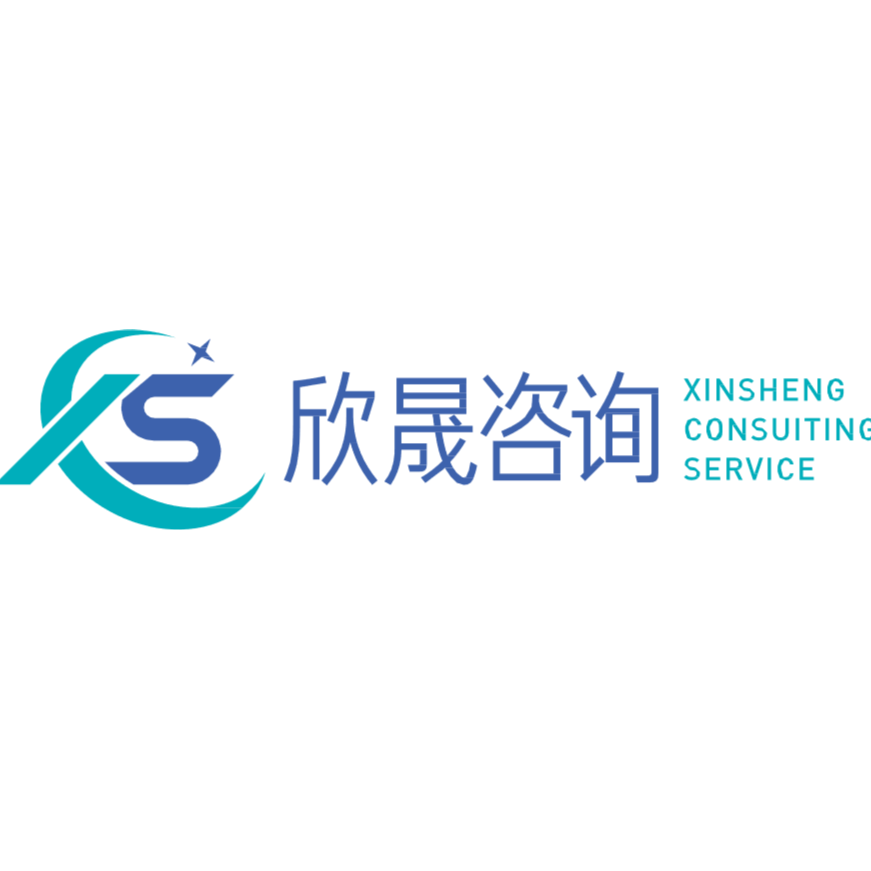 深圳市欣晟企業(yè)管理咨詢有限公司
