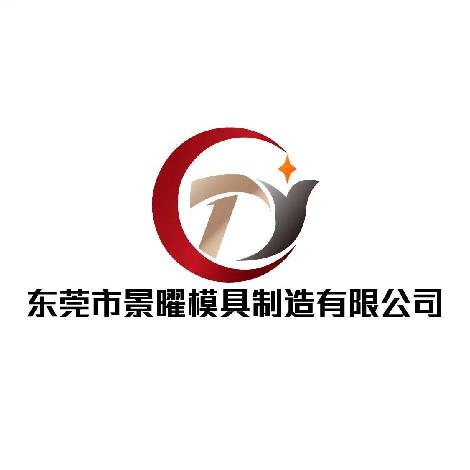 东莞市景曜模具制造有限公司