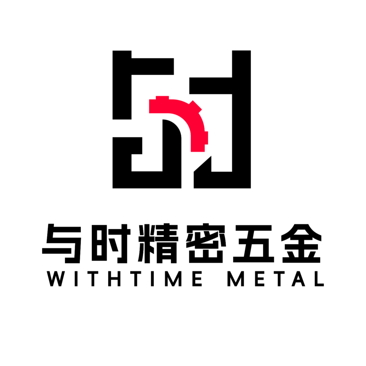 东莞与时精密五金有限公司招聘logo