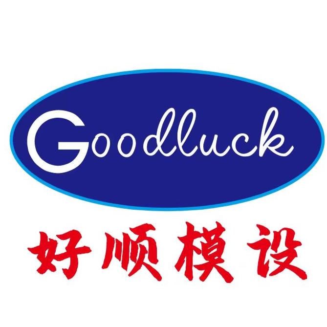 东莞市好顺模具设计有限公司