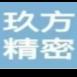 韶关玖方精密金属制造有限公司