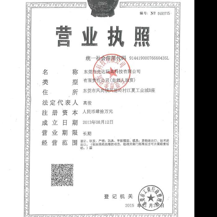 東莞市先達玩具科技有限公司