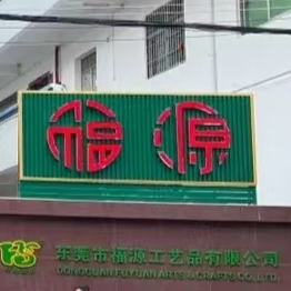 东莞市福源工艺品有限公司招聘logo