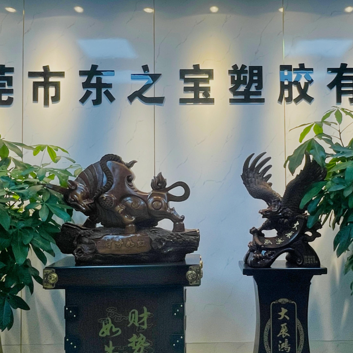 东莞市东之宝塑胶有限公司