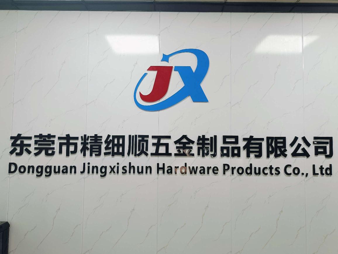 東莞市精細順五金制品有限公司
