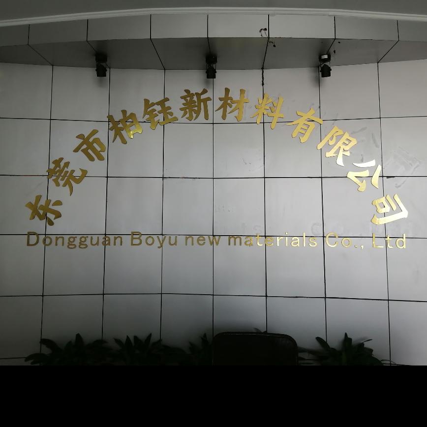 东莞市柏钰新材料有限公司