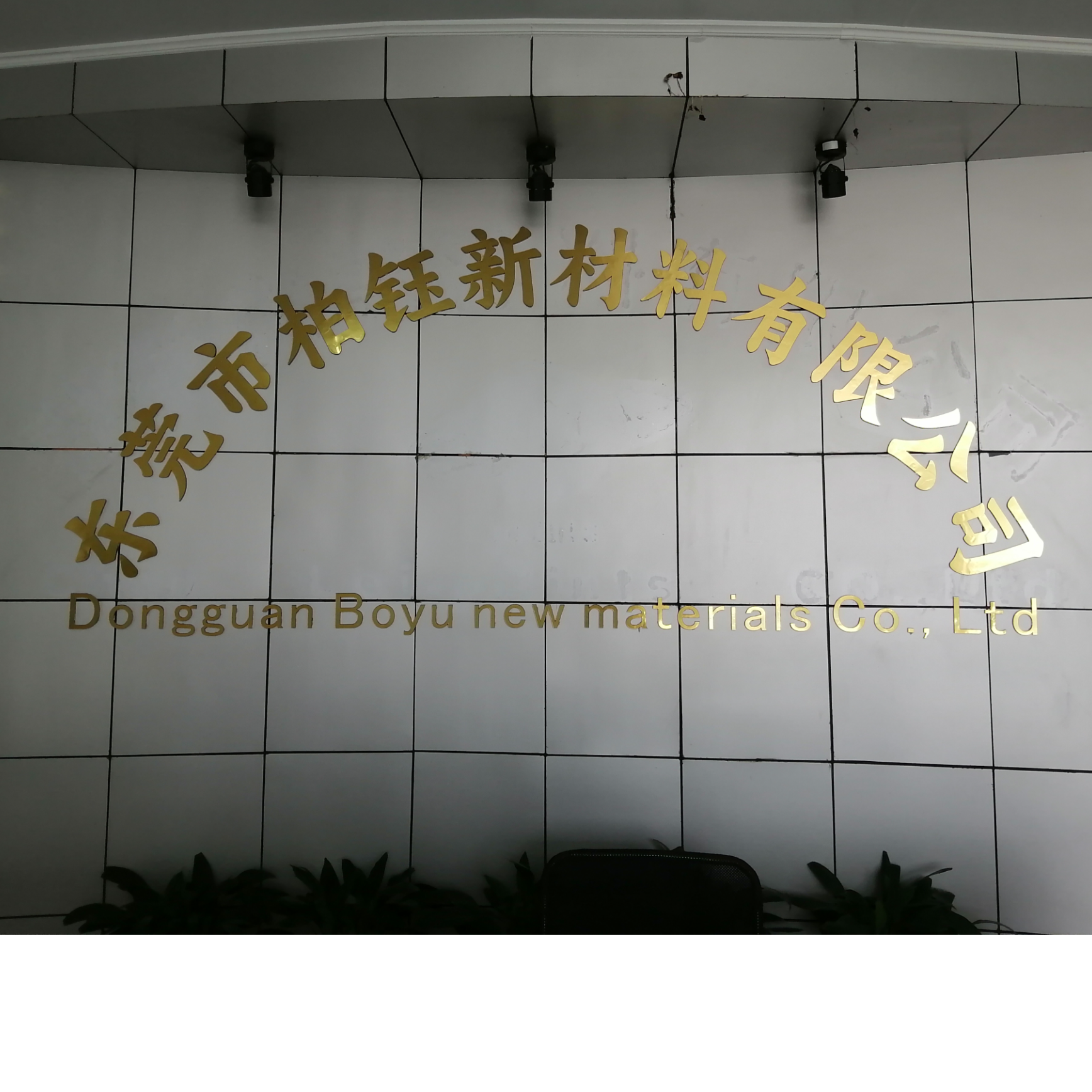 東莞市柏鈺新材料有限公司招聘logo