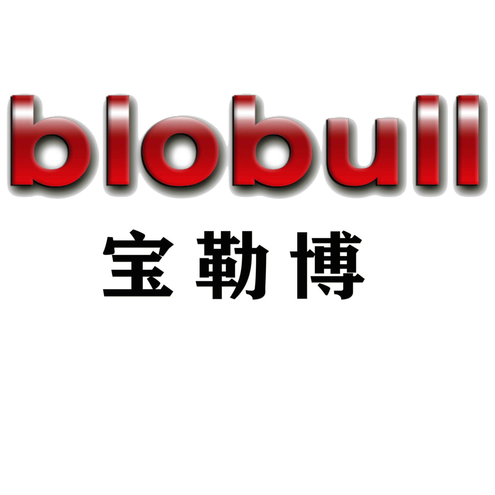 广东宝勒博汽车零部件有限公司招聘logo