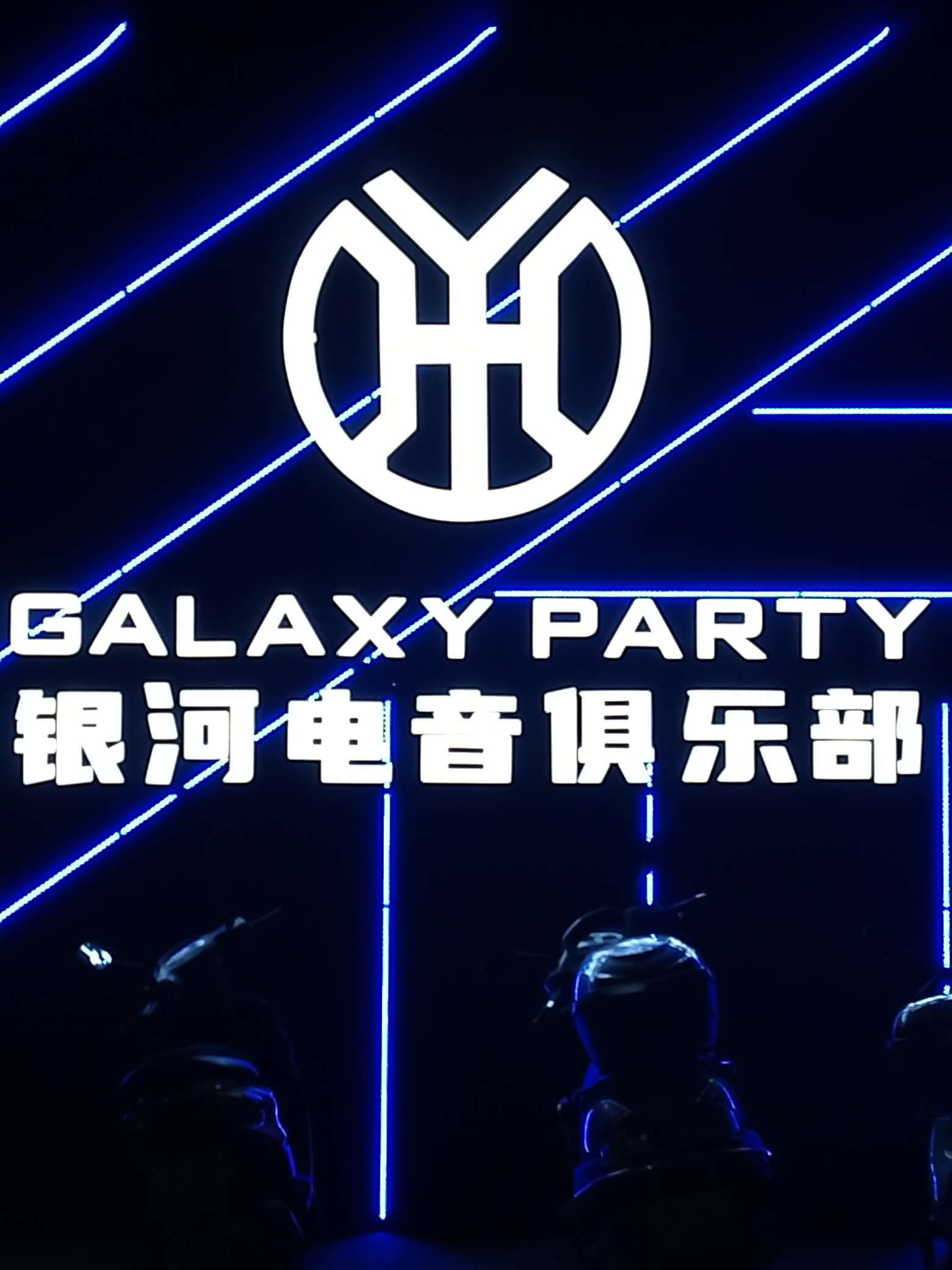 富宁县银河迪斯科舞厅招聘logo