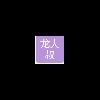 龙大叔农产品logo