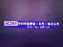 和创智能装备（东莞）有限公司