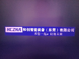 和创智能装备招聘logo